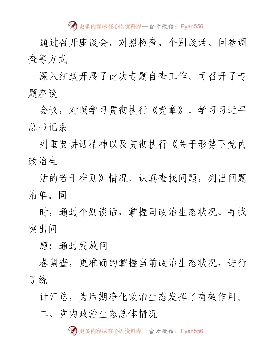 [工作总结] 政治生态建设 - 政治生态建设情况及自查报告.docx_第2页