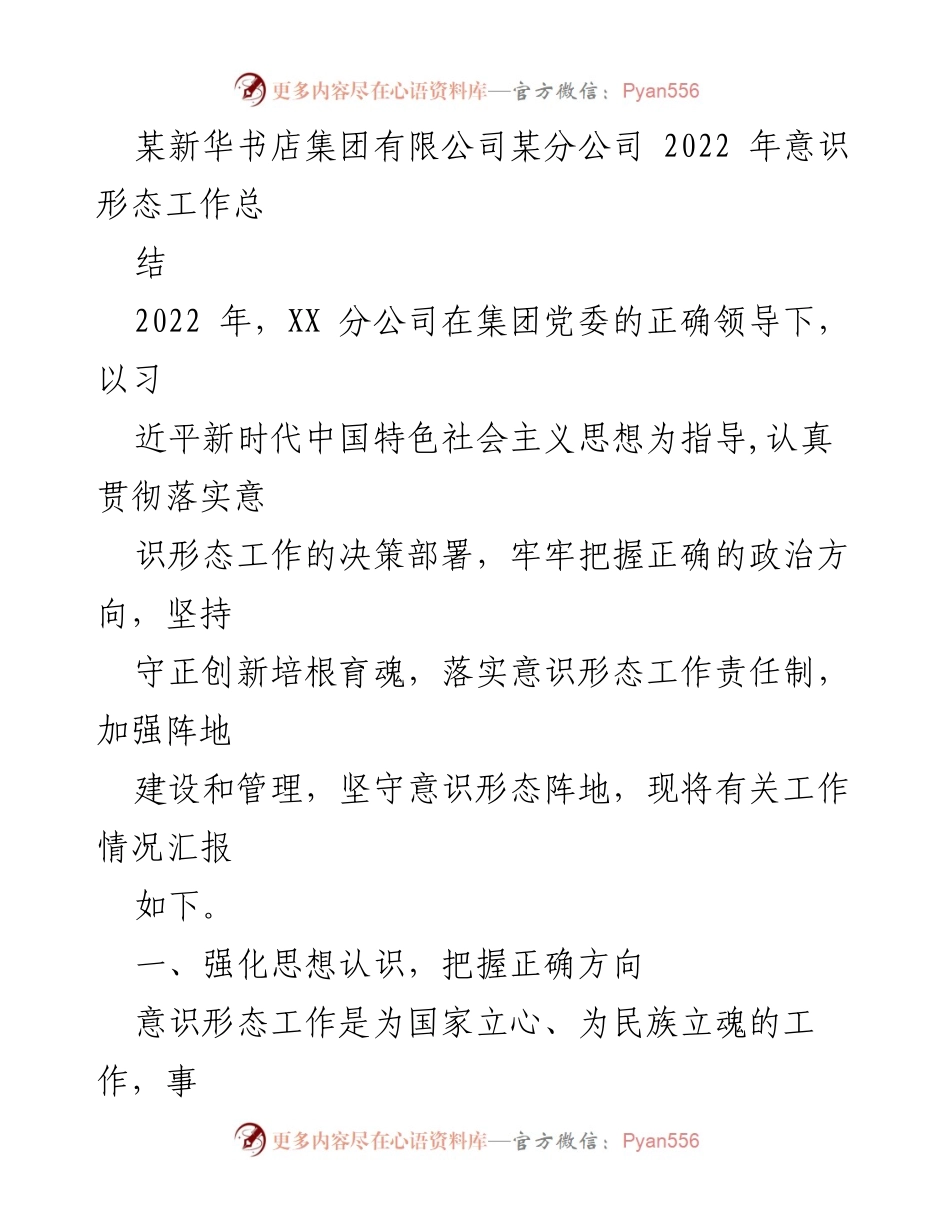 [工作总结] 意识形态工作会议 - 2022年意识形态工作总结报告.docx_第1页