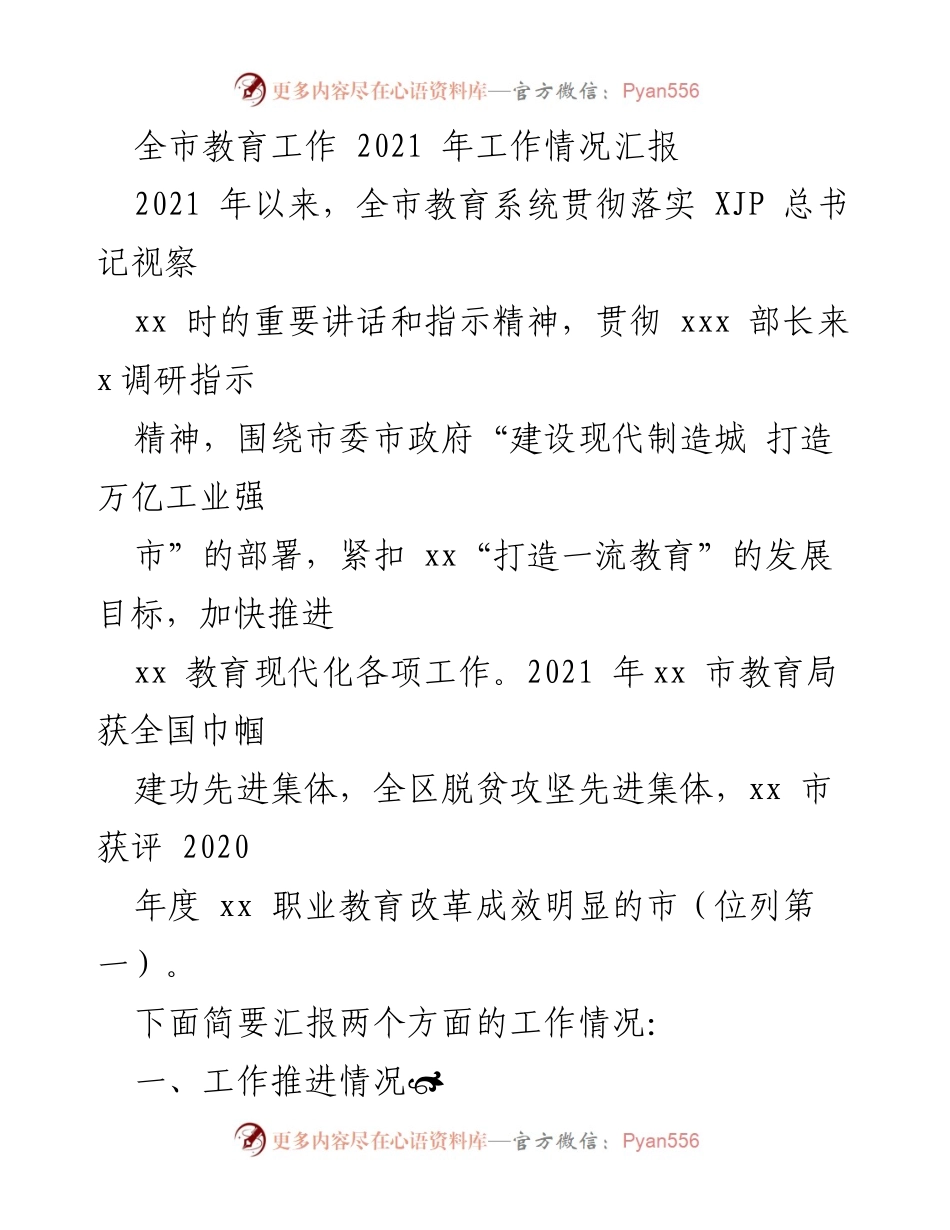 [工作总结] 教育系统 - 2021年全市教育工作情况汇报.docx_第1页