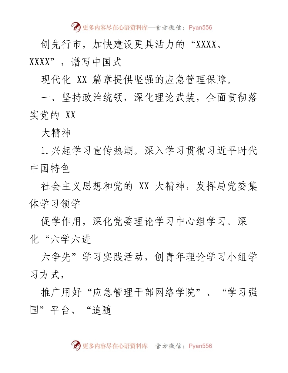 [工作总结] 机关党建工作 - 2023年度某市应急管理局机关党建工作要点及实施方案.docx_第2页
