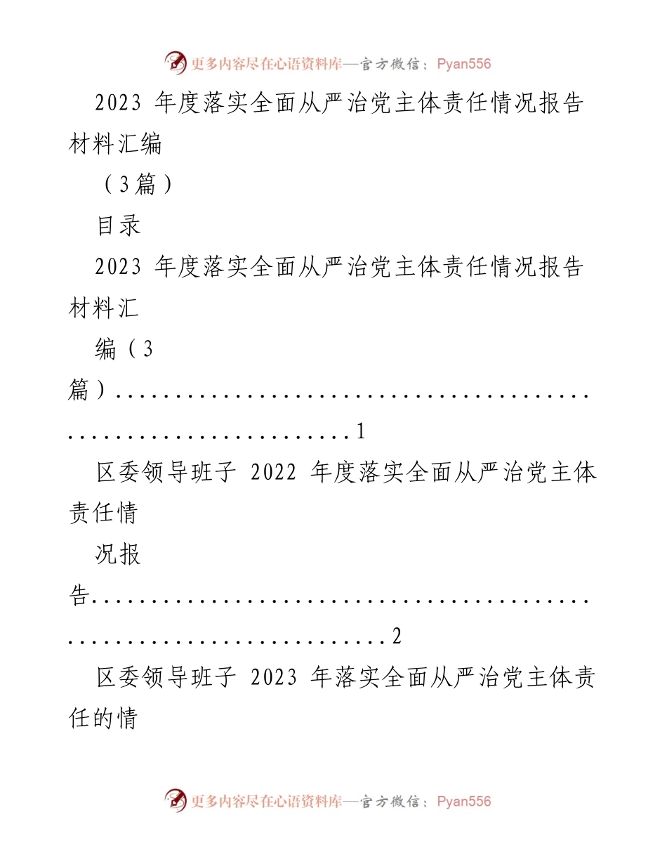 [工作总结] 年度报告 - 2023年度全面从严治党主体责任落实情况总结_1.docx_第1页