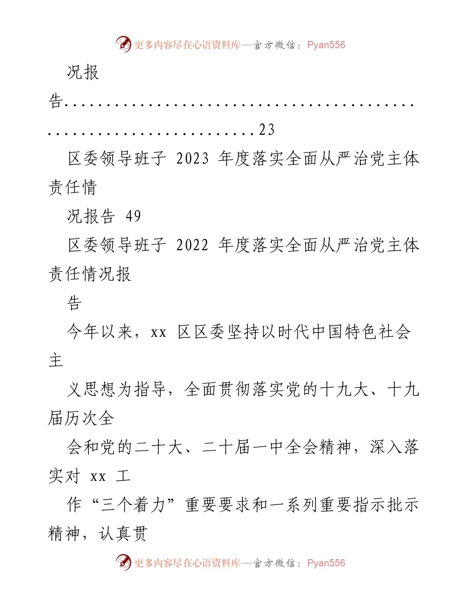[工作总结] 年度报告 - 2023年度全面从严治党主体责任落实情况总结_1.docx_第2页