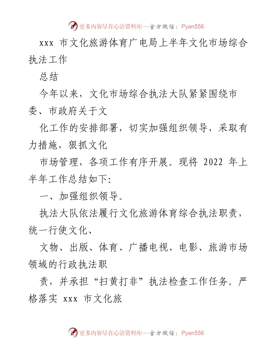 [工作总结] 文化市场综合执法 - 2022年上半年文化市场执法工作总结.docx_第1页