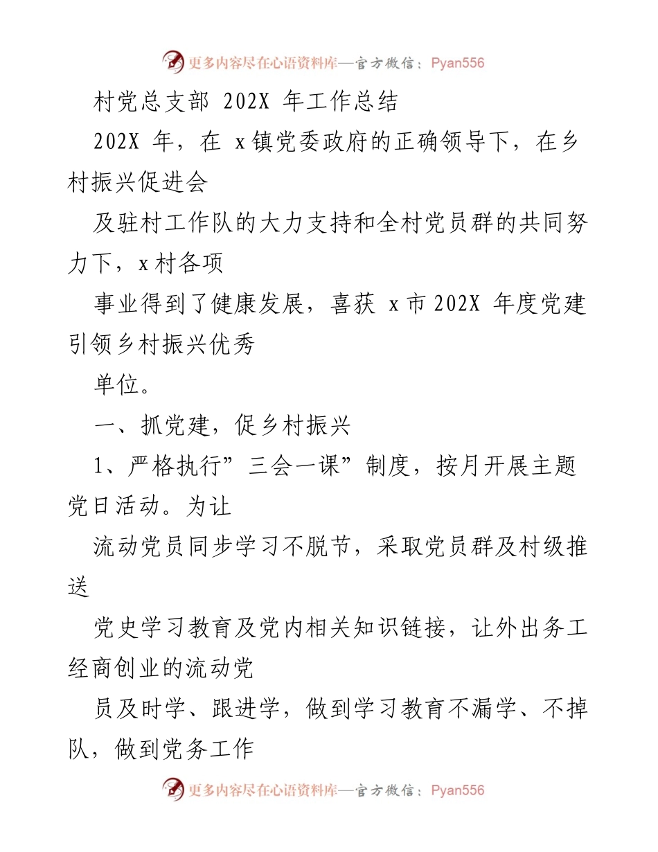 [工作总结] 村党总支部 - 202X年党建引领乡村振兴工作总结.docx_第1页