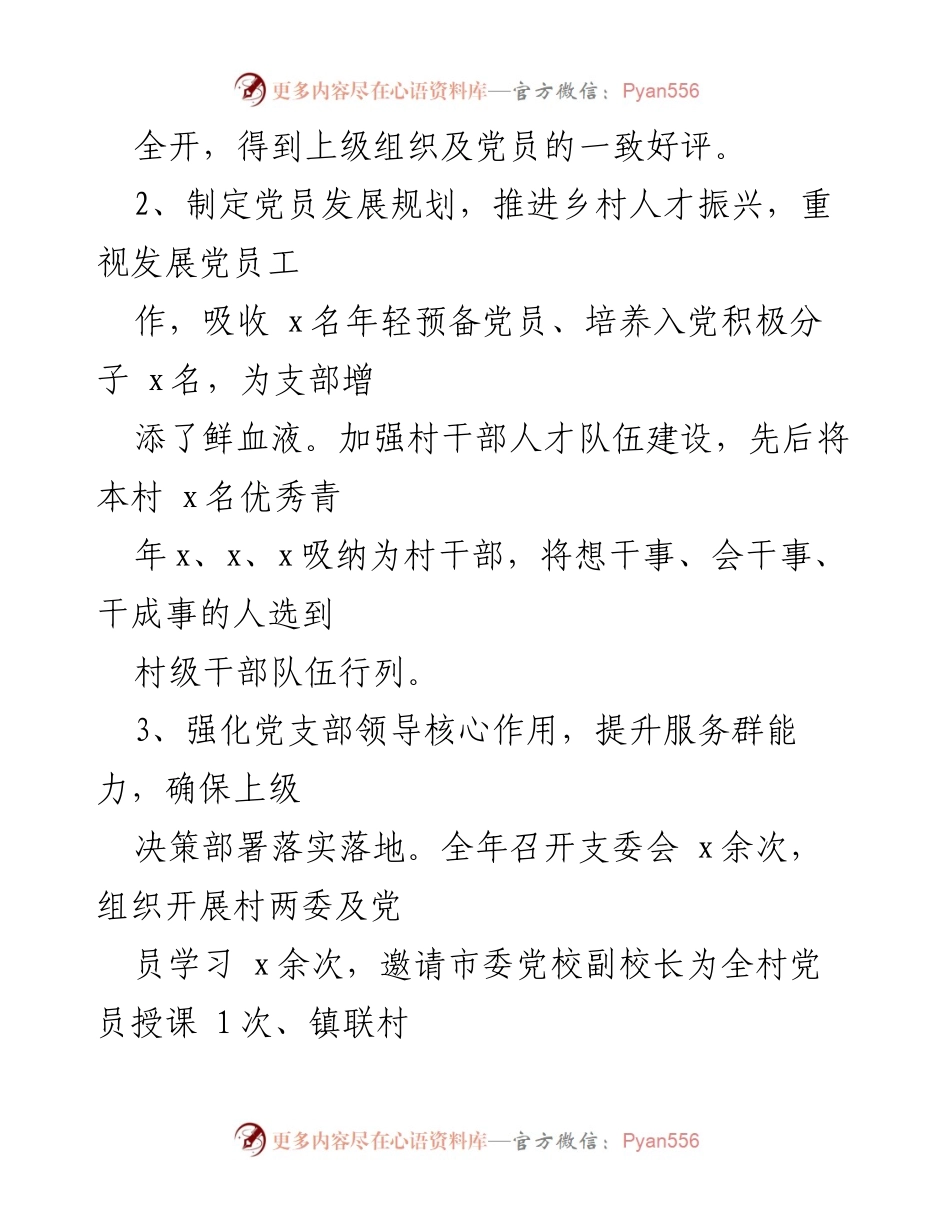 [工作总结] 村党总支部 - 202X年党建引领乡村振兴工作总结.docx_第2页