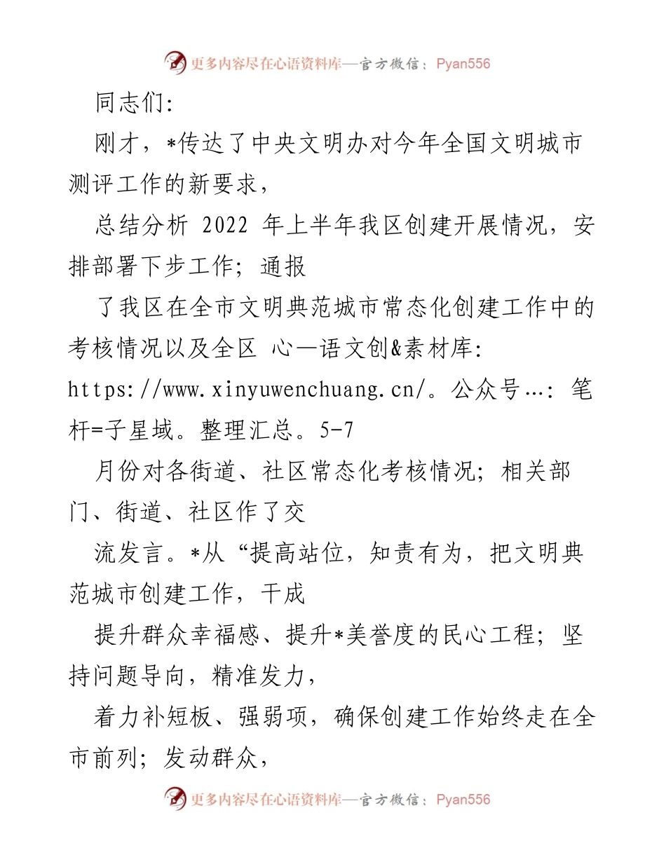 [工作总结] 文明城市创建工作会议 - 提升文明城市创建工作水平的要求与措施.docx_第1页