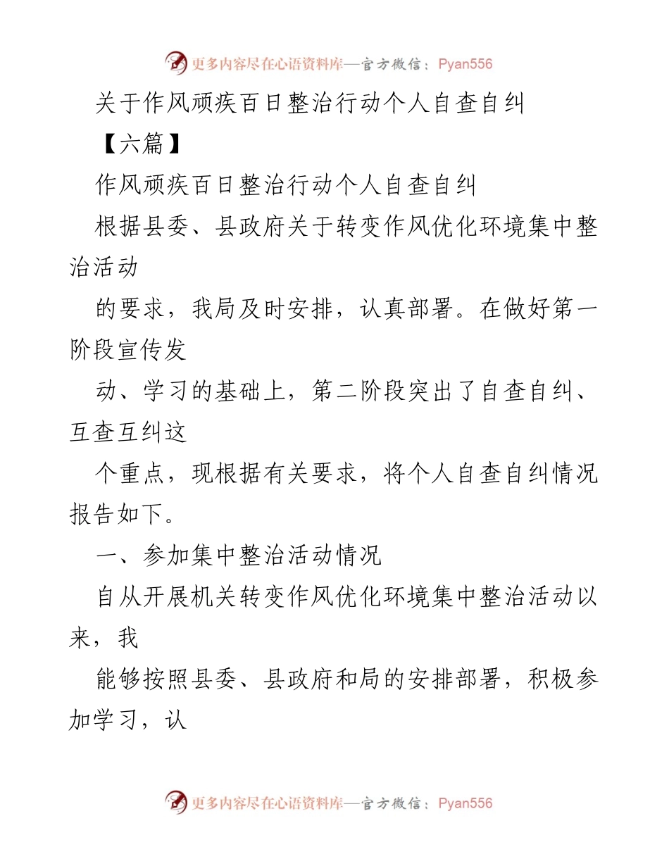 [工作总结] 整治行动 - 作风顽疾整治行动个人自查自纠报告.docx_第1页