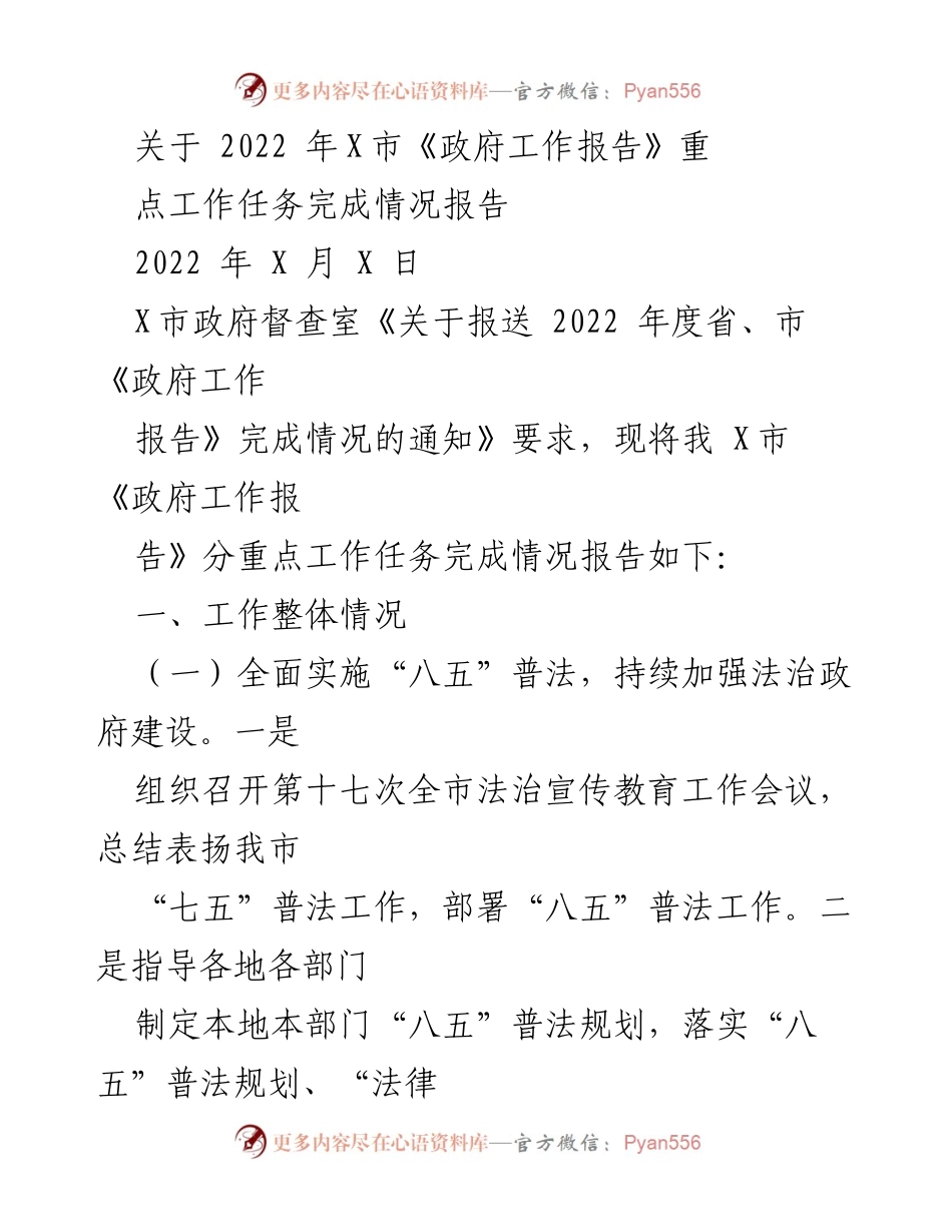 [工作总结] 政府工作 - 2022年X市政府工作报告重点任务完成情况总结报告.docx_第1页
