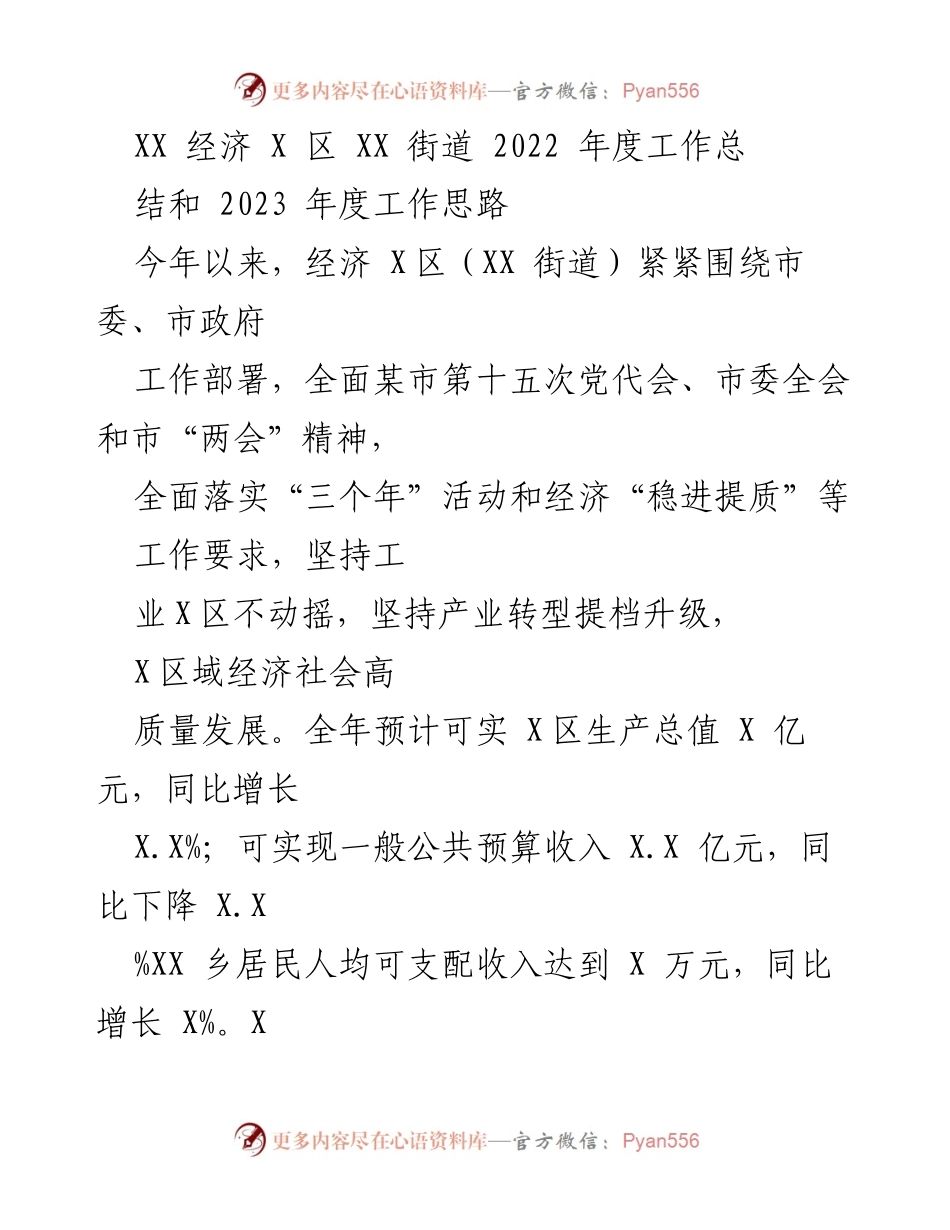 [工作总结] 年度总结 - XX街道2022年度工作总结与2023年度工作思路.docx_第1页