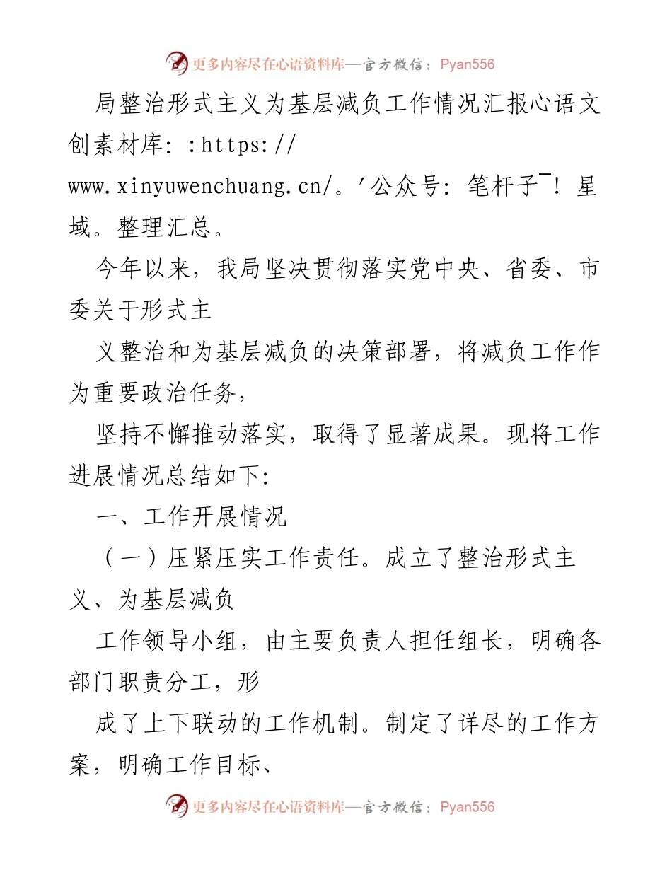 [工作总结] 整治形式主义为基层减负 - 2023年基层减负工作情况汇报.docx_第1页