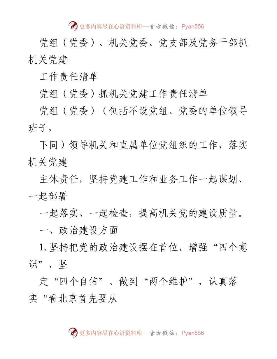 [工作总结] 机关党建 - 党组（党委）机关党建工作责任清单.docx_第1页