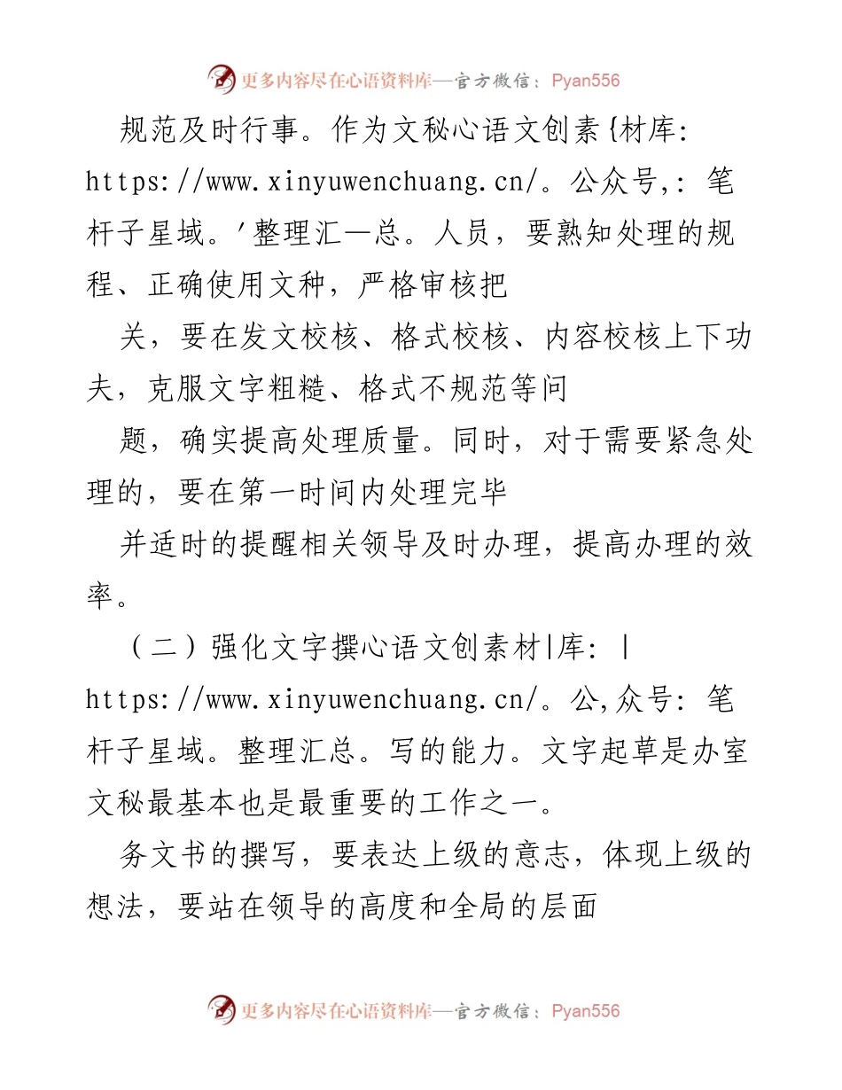 [工作总结] 文秘工作 - 提升文秘工作质量与服务意识的策略.docx_第1页