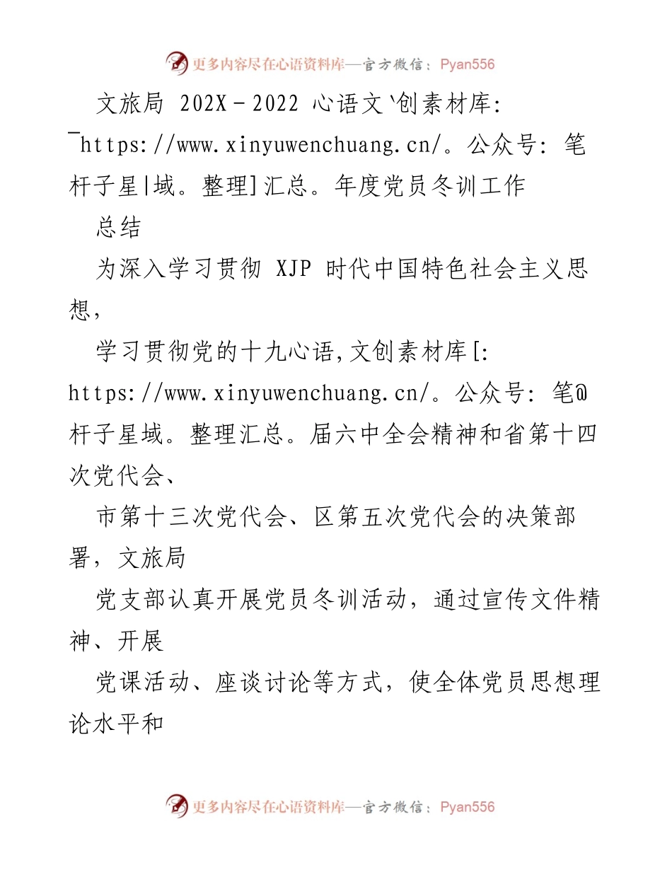 [工作总结] 文旅局党员冬训 - 202X-2022年度党员冬训工作总结.docx_第1页