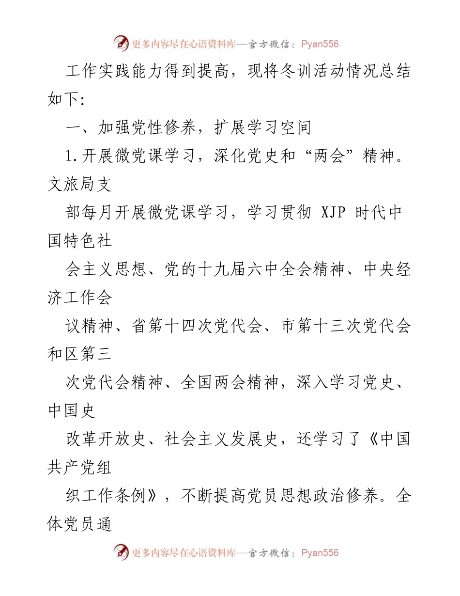 [工作总结] 文旅局党员冬训 - 202X-2022年度党员冬训工作总结.docx_第2页