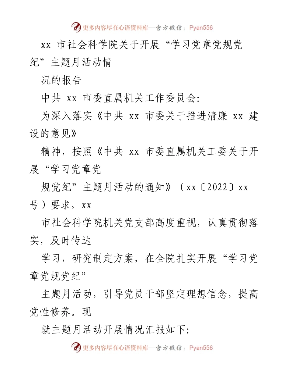 [工作总结] 机关活动 - xx市社会科学院“学习党章党规党纪”主题月活动开展情况报告.docx_第1页