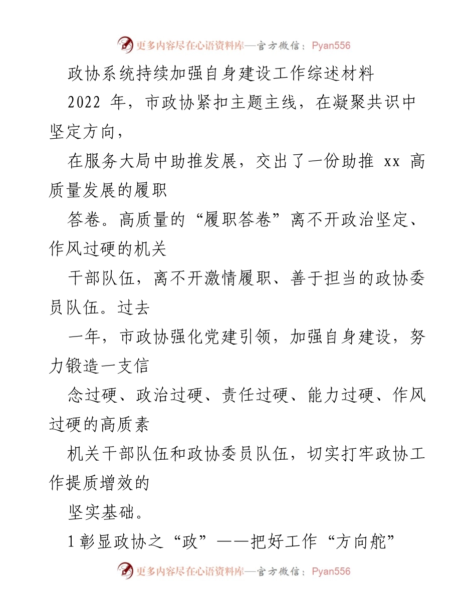 [工作总结] 政协系统 - 政协系统自身建设工作综述与高质量履职总结.docx_第1页
