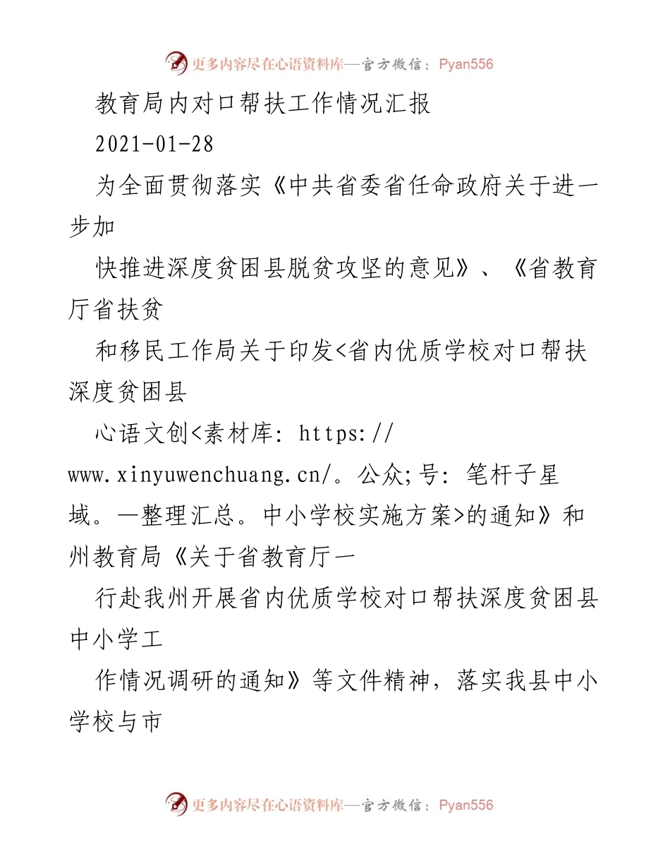 [工作总结] 教育局对口帮扶工作 - 2020年教育局对口帮扶工作情况汇报.docx_第1页