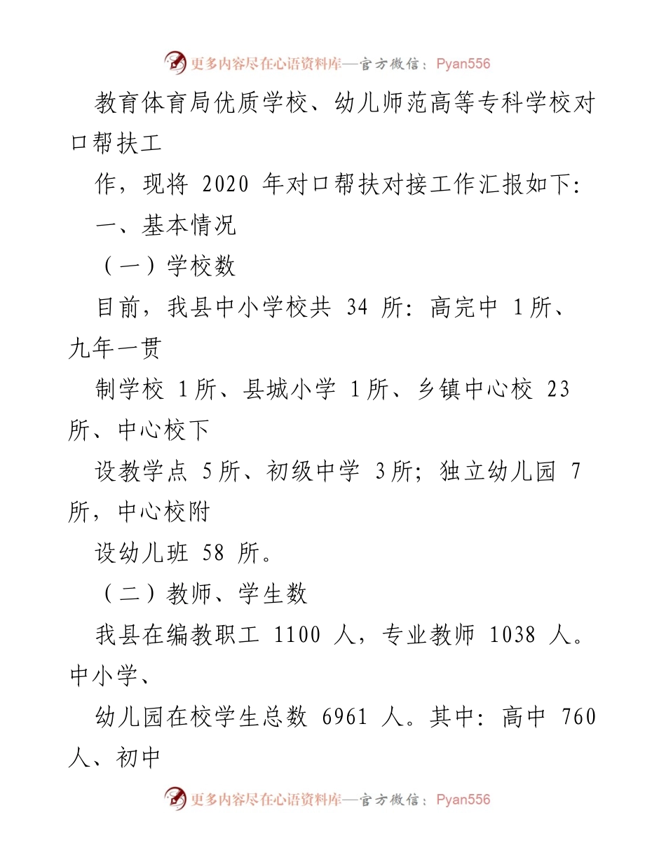 [工作总结] 教育局对口帮扶工作 - 2020年教育局对口帮扶工作情况汇报.docx_第2页