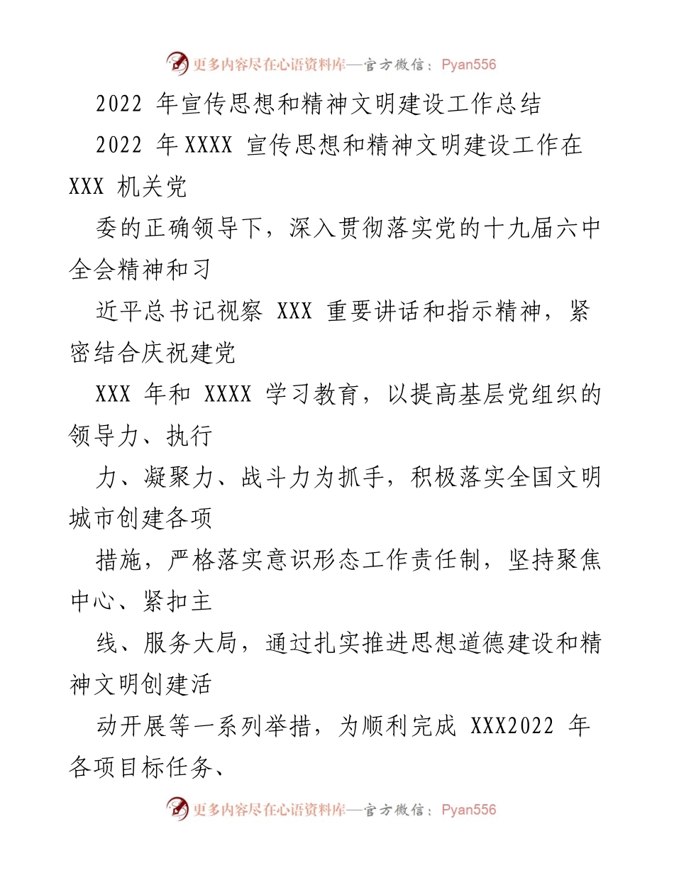 [工作总结] 机关党组织 - 2022年宣传思想和精神文明建设工作总结.docx_第1页