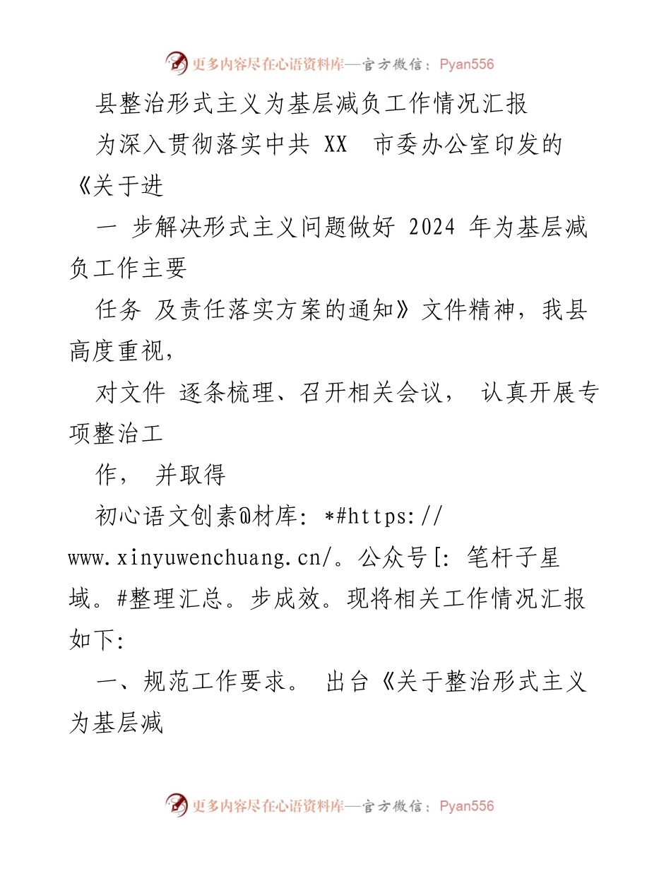 [工作总结] 整治形式主义 - 县级整治形式主义为基层减负工作情况汇报.docx_第1页