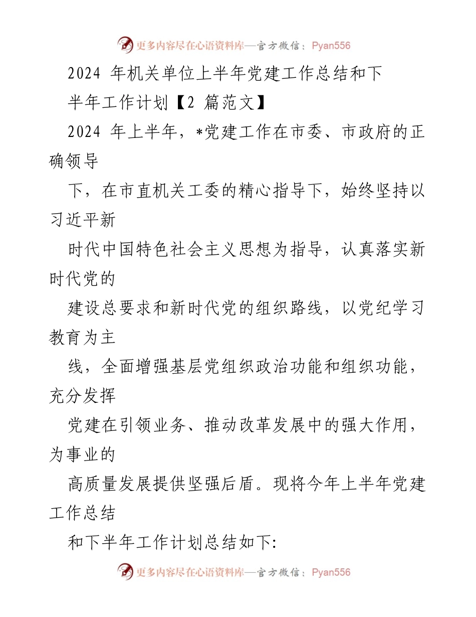 [工作总结] 机关单位 - 2024年上半年党建工作总结与下半年工作计划.docx_第1页