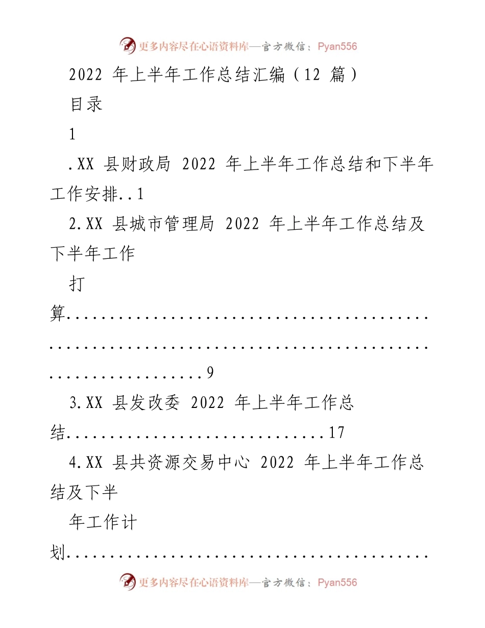[工作总结] 政府部门 - 2022年上半年各部门工作总结汇编.docx_第1页