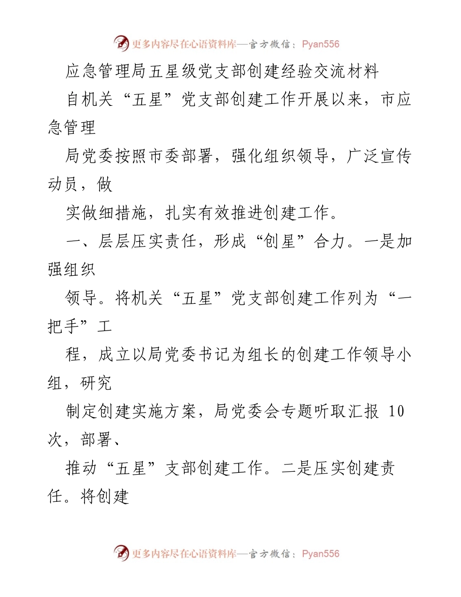 [工作总结] 机关党建 - 市应急管理局五星级党支部创建经验总结.docx_第1页