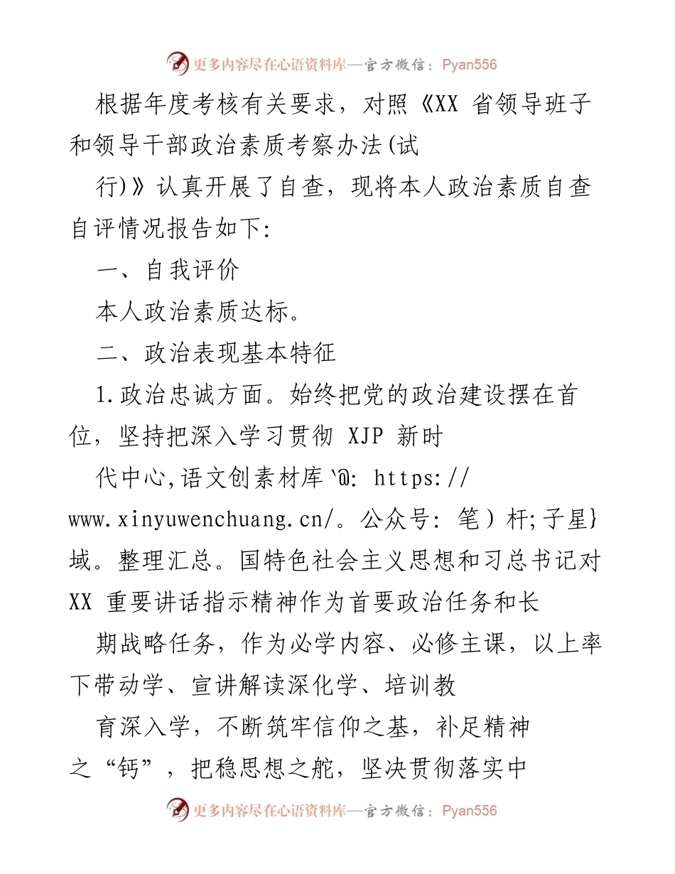 [工作总结] 年度考核 - 政治素质自查自评情况报告.docx_第1页