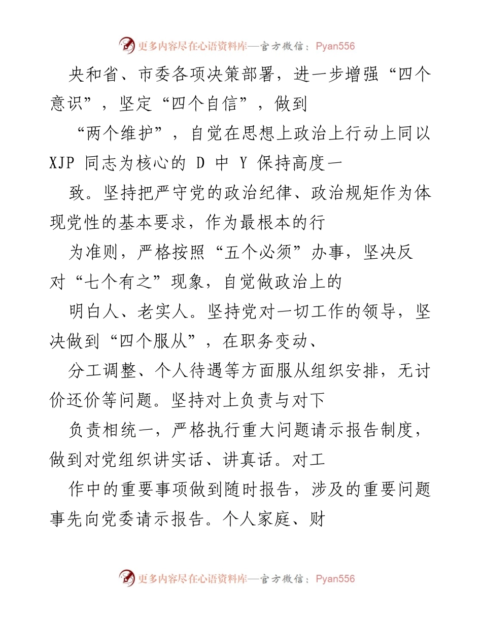 [工作总结] 年度考核 - 政治素质自查自评情况报告.docx_第2页