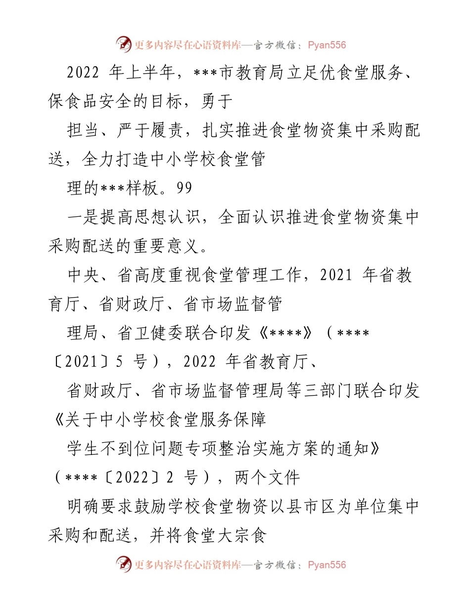 [工作总结] 教育局 - 2022年上半年中小学校食堂物资集中采购配送工作总结.docx_第1页
