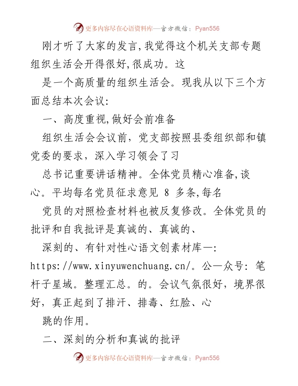[工作总结] 机关党支部专题组织生活会 - 会议总结与改进建议.docx_第1页