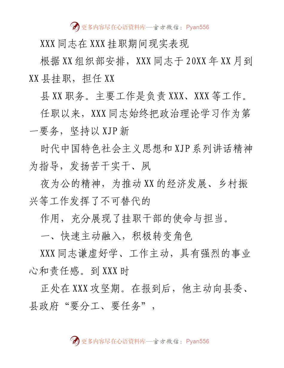 [工作总结] 挂职干部表现 - XXX同志挂职期间工作总结与表现分析.docx_第1页