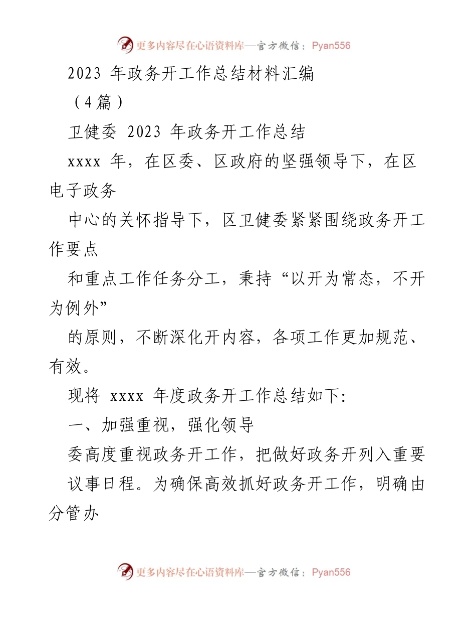 [工作总结] 政务工作 - 2023年卫健委政务开放工作总结.docx_第1页