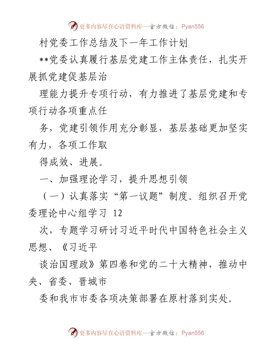 [工作总结] 村党委 - 村党委工作总结与2024年工作计划.docx_第1页