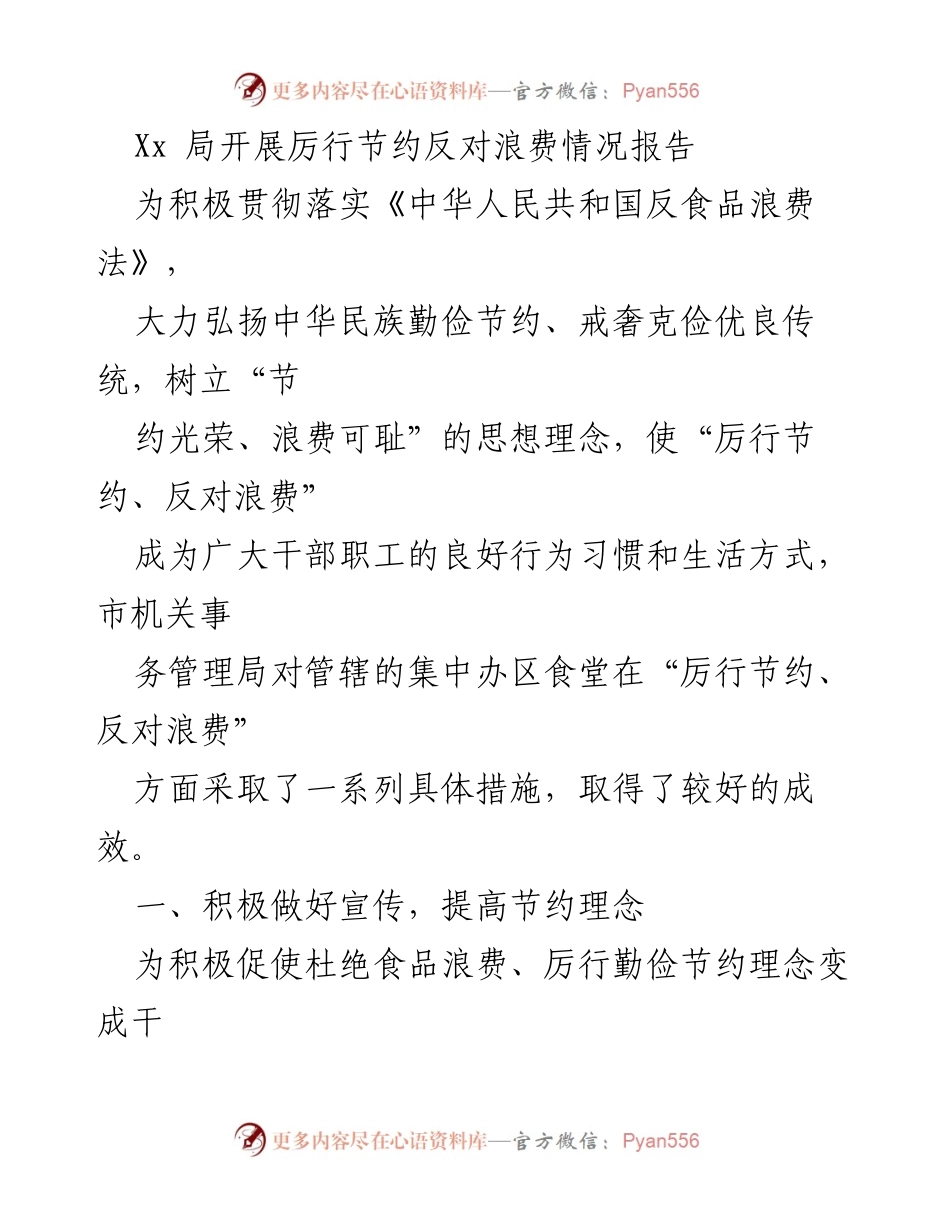 [工作总结] 政府机关 - 市机关事务管理局厉行节约与反对食品浪费情况报告.docx_第1页