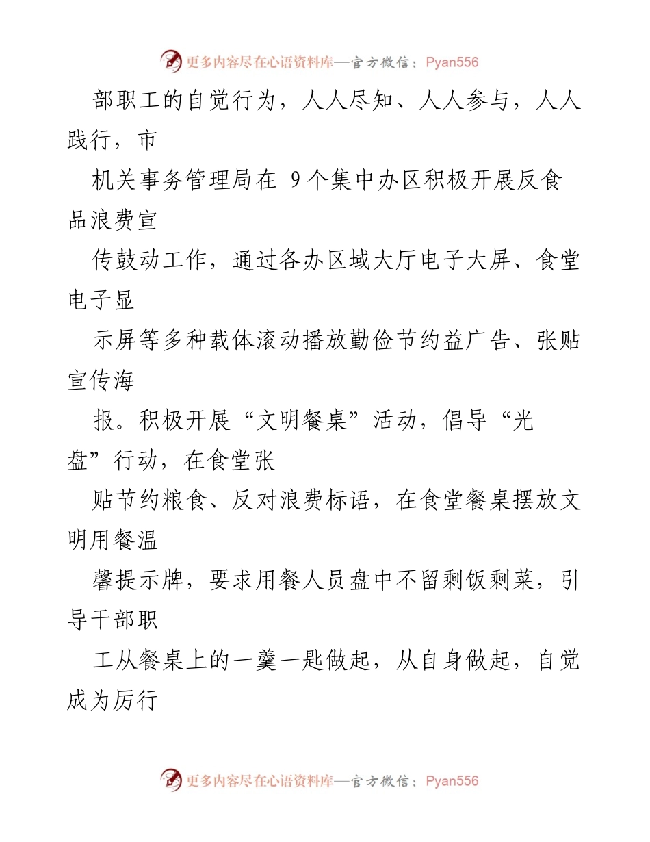 [工作总结] 政府机关 - 市机关事务管理局厉行节约与反对食品浪费情况报告.docx_第2页