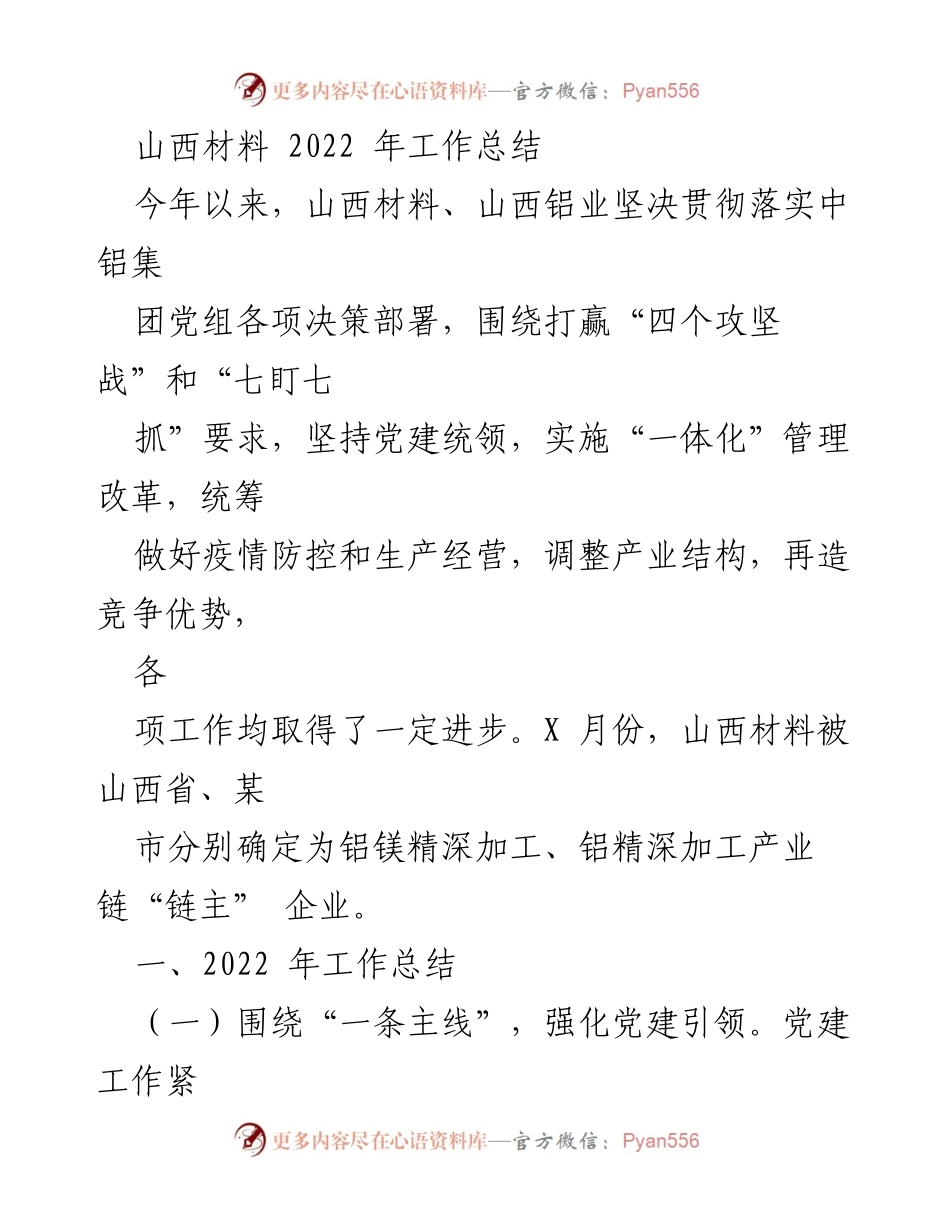 [工作总结] 年度总结 - 山西材料2022年工作总结与党建引领成效.docx_第1页
