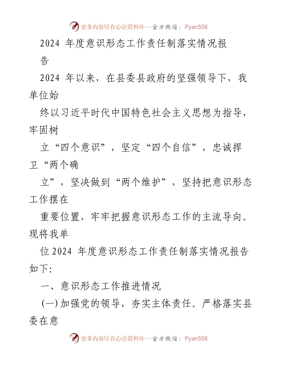 [工作总结] 意识形态工作 - 2024年度意识形态工作责任制落实情况总结报告.docx_第1页