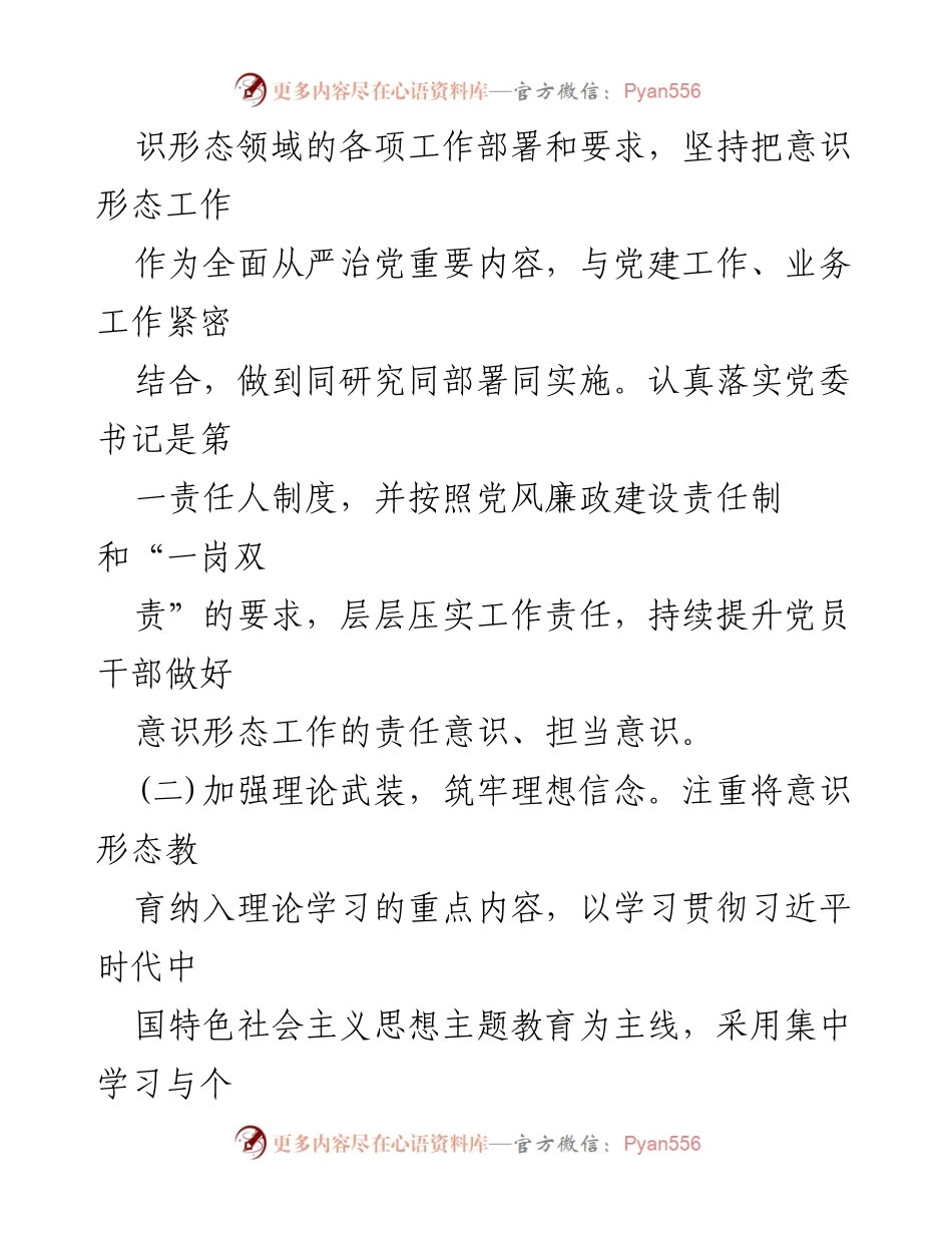 [工作总结] 意识形态工作 - 2024年度意识形态工作责任制落实情况总结报告.docx_第2页