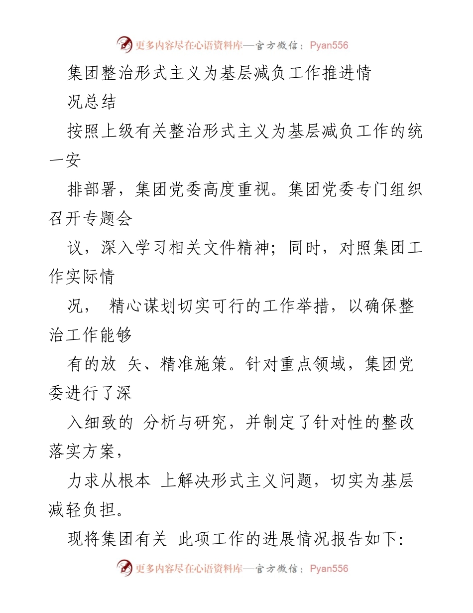 [工作总结] 整治形式主义 - 集团整治形式主义为基层减负工作推进情况总结.docx_第1页