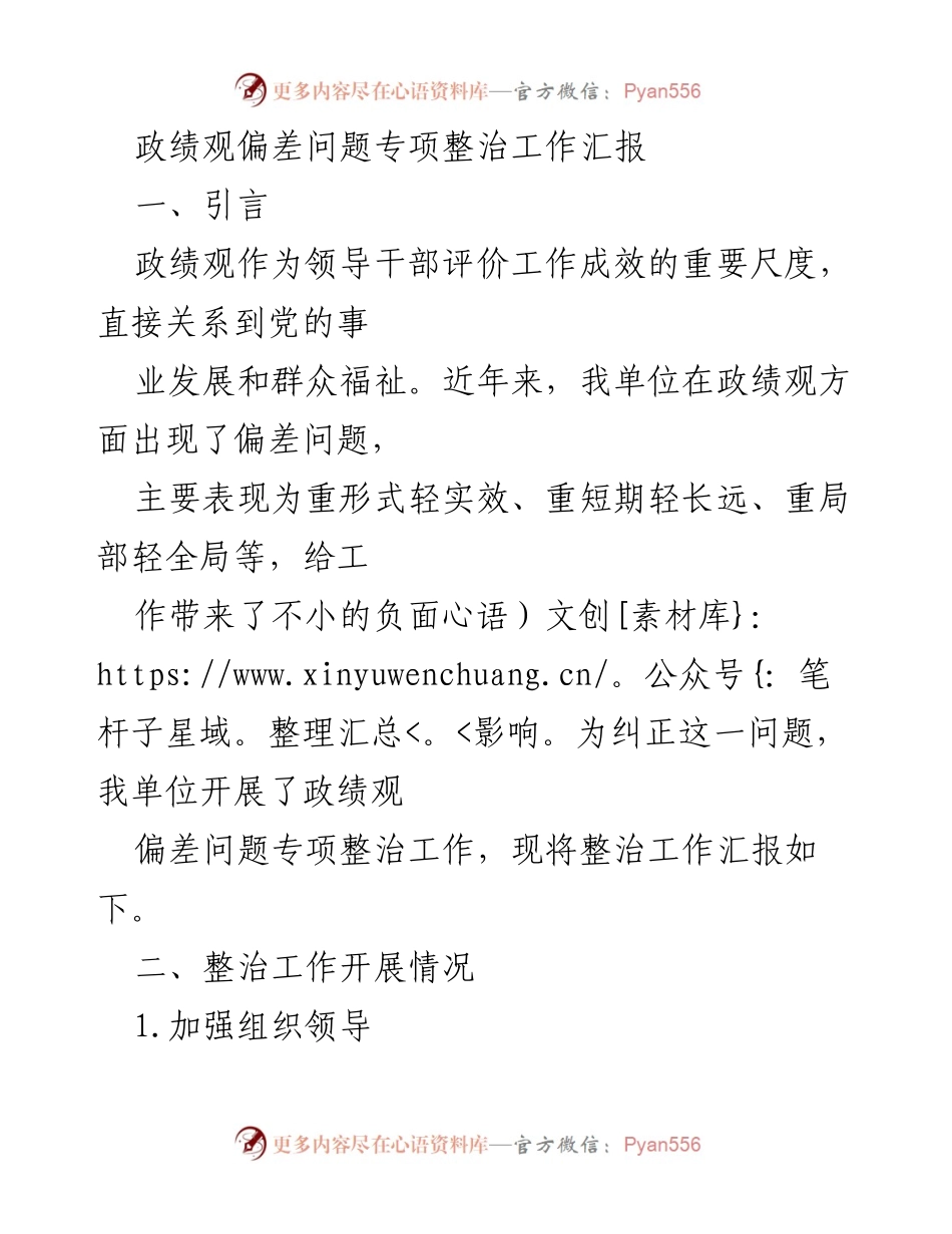 [工作总结] 政绩观偏差专项整治 - 政绩观偏差整治工作汇报与成效分析.docx_第1页