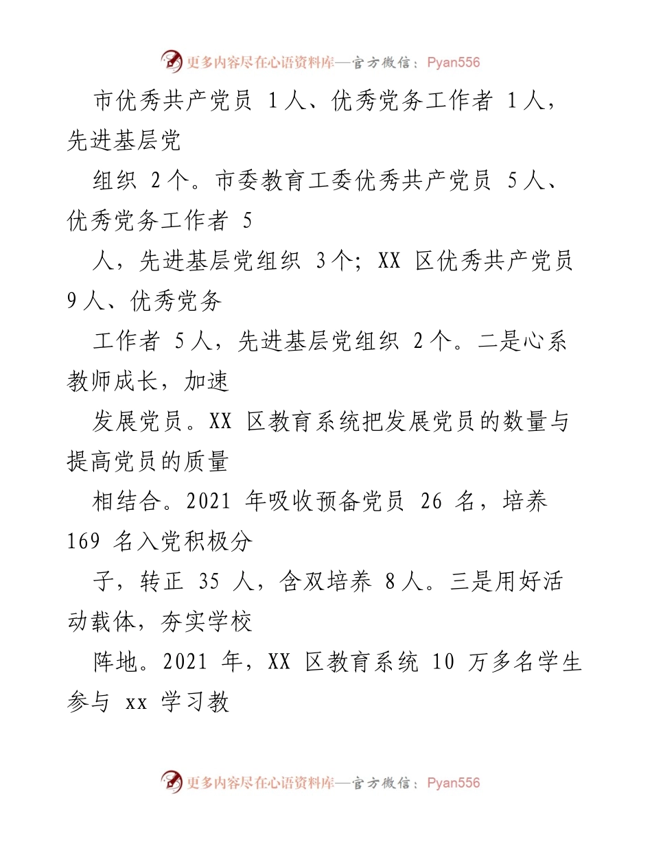 [工作总结] 教育系统年度总结 - XX区教育系统2021年度工作总结与安全建设汇报.docx_第1页