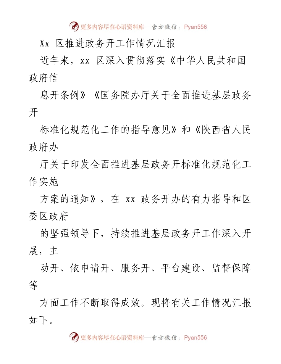 [工作总结] 政务公开 - xx 区政务公开工作推进情况汇报.docx_第1页