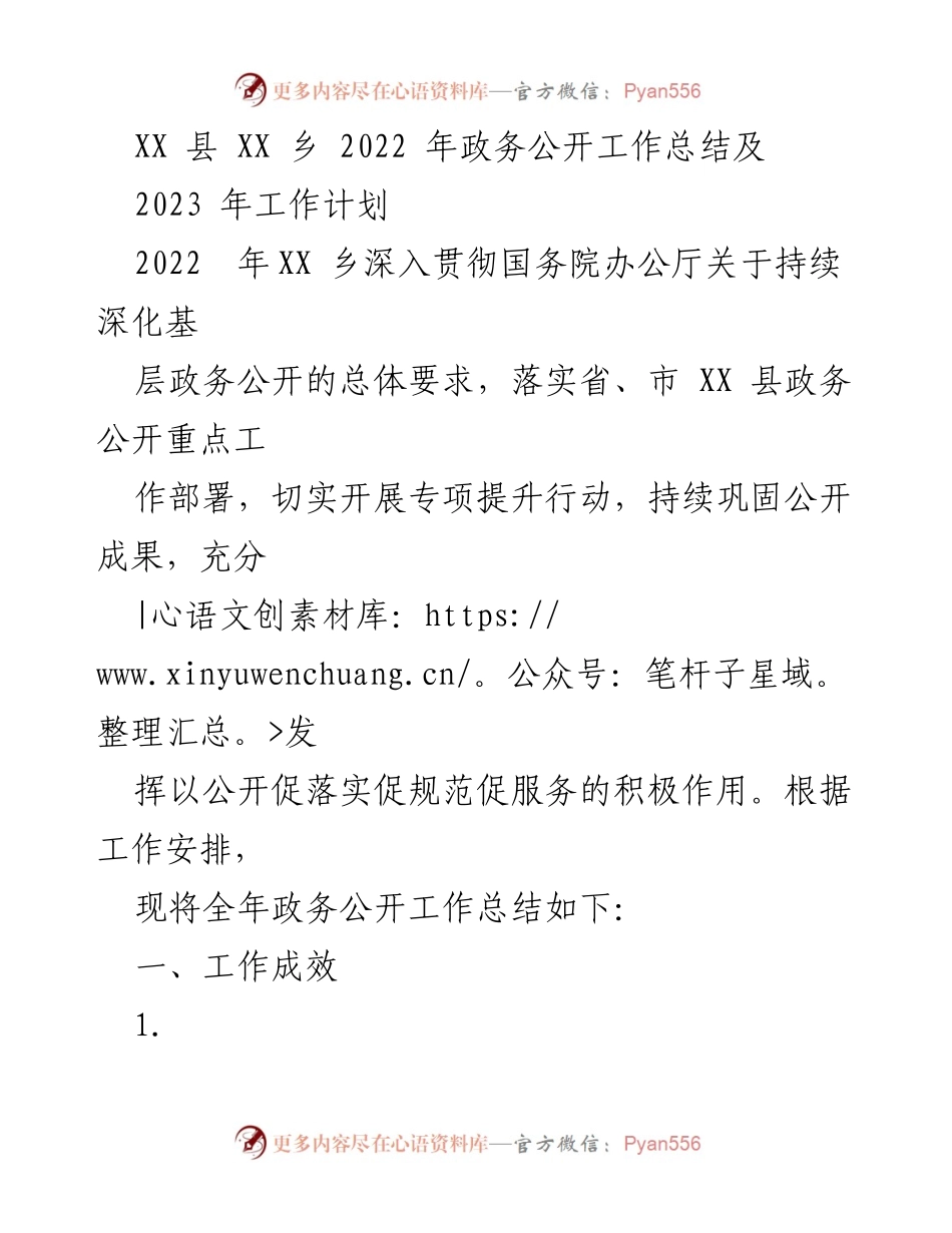[工作总结] 政务公开 - XX乡2022年政务公开工作总结及2023年工作计划.docx_第1页