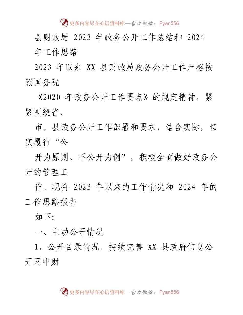 [工作总结] 政务公开 - 2023年县财政局政务公开工作总结及2024年工作思路.docx_第1页