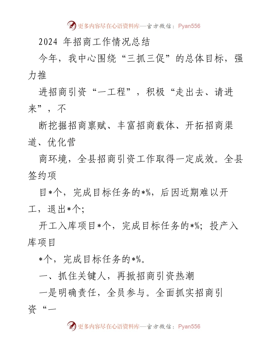 [工作总结] 招商引资 - 2024年招商工作情况总结与成效分析.docx_第1页