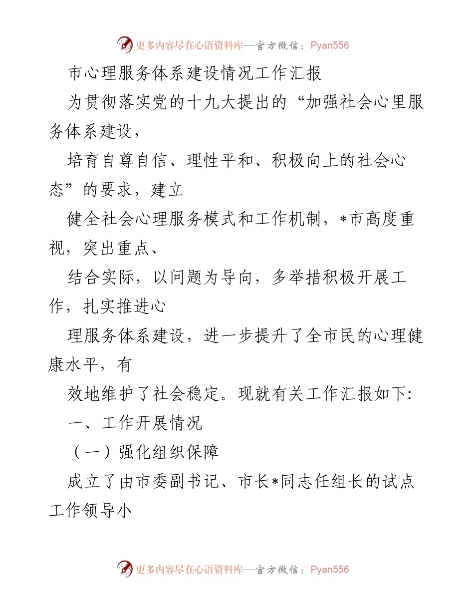 [工作总结] 心理服务体系建设 - _市心理服务体系建设情况工作汇报.docx_第1页