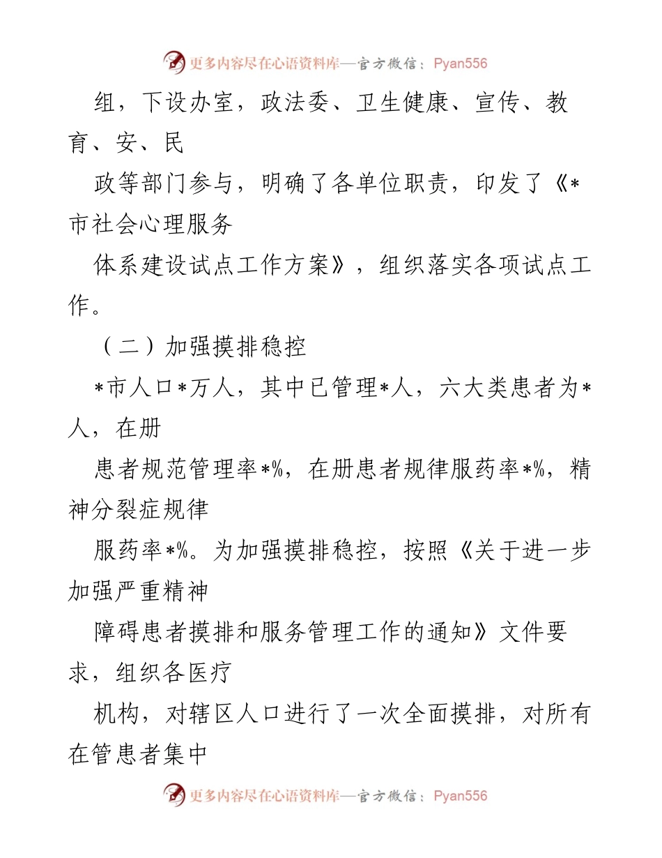 [工作总结] 心理服务体系建设 - _市心理服务体系建设情况工作汇报.docx_第2页