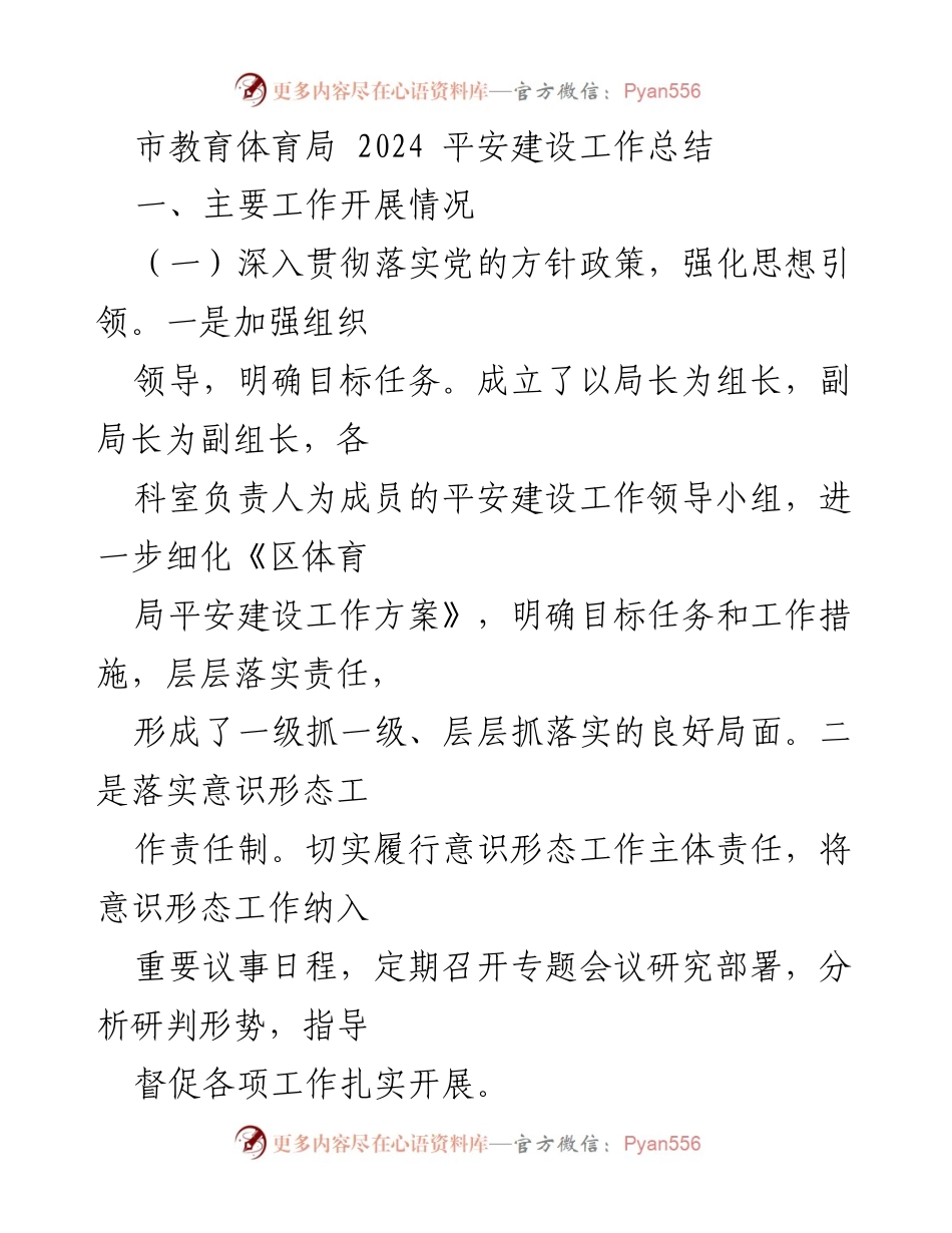 [工作总结] 教育体育局 - 2024年平安建设工作总结报告.docx_第1页