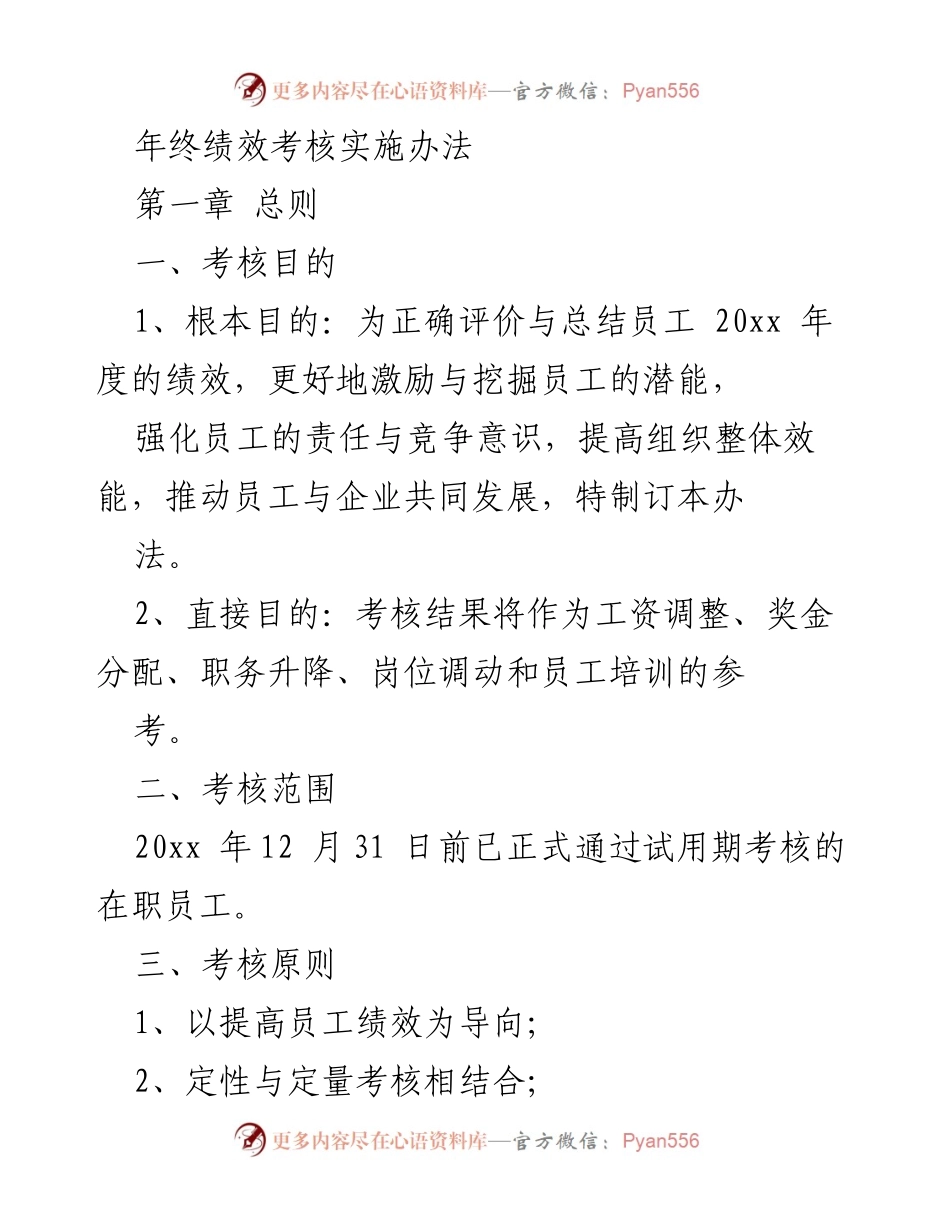 [工作总结] 年终绩效考核 - 年终绩效考核实施办法及流程.docx_第1页